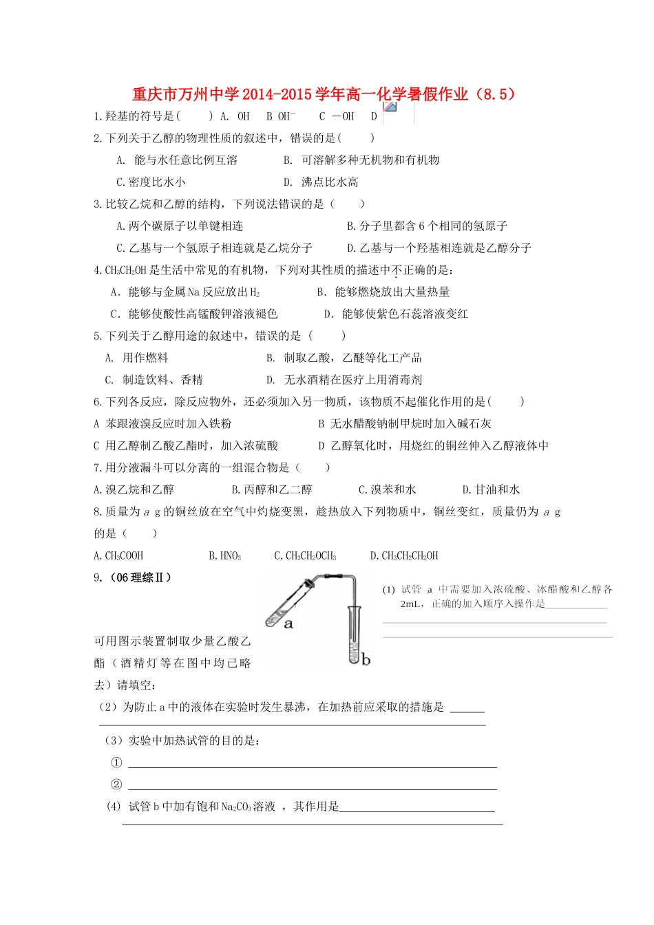 高一化学暑假作业（8.5）-人教版高一全册化学试题_第1页