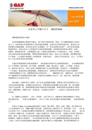 企业导入平衡计分卡BSC的基础