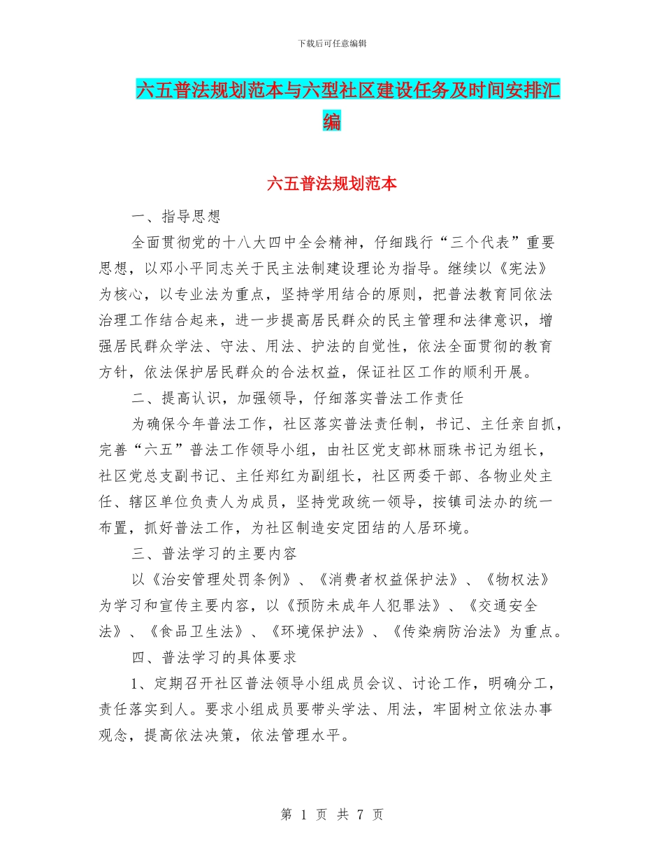 六五普法规划范本与六型社区建设任务及时间安排汇编_第1页