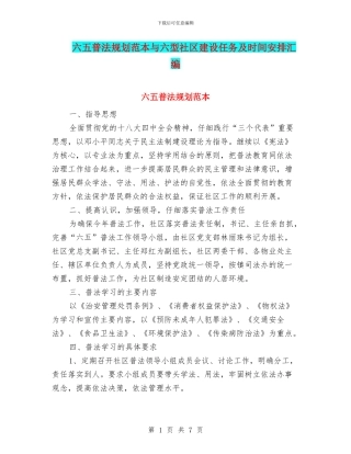 六五普法规划范本与六型社区建设任务及时间安排汇编