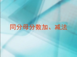 同分母分数加减法