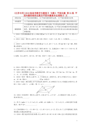 （江苏专用）高考数学专题复习 专题5 平面向量 第31练 平面向量的线性运算及平面向量基本定理练习 文-人教版高三全册数学试题
