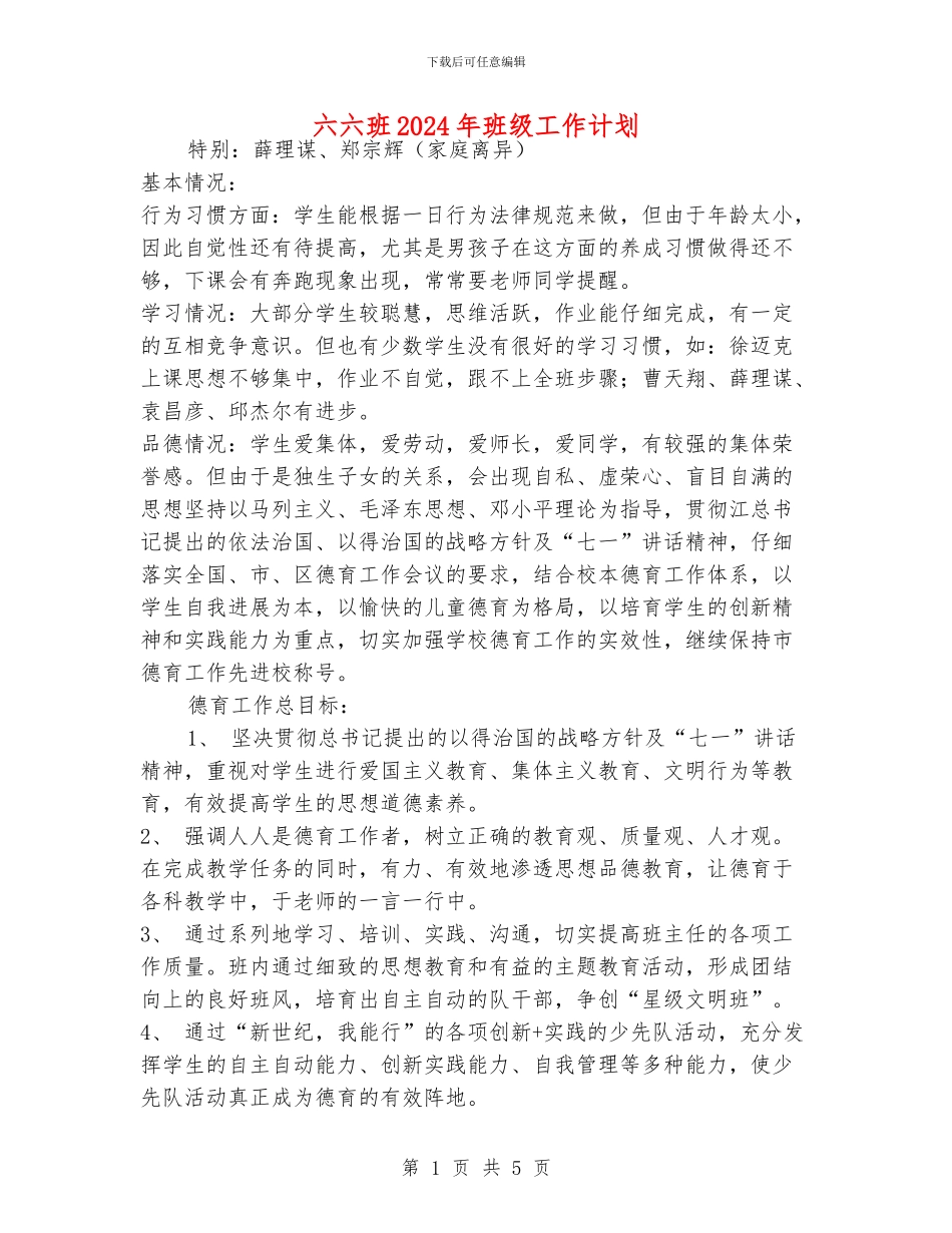 六六班2024年班级工作计划_第1页