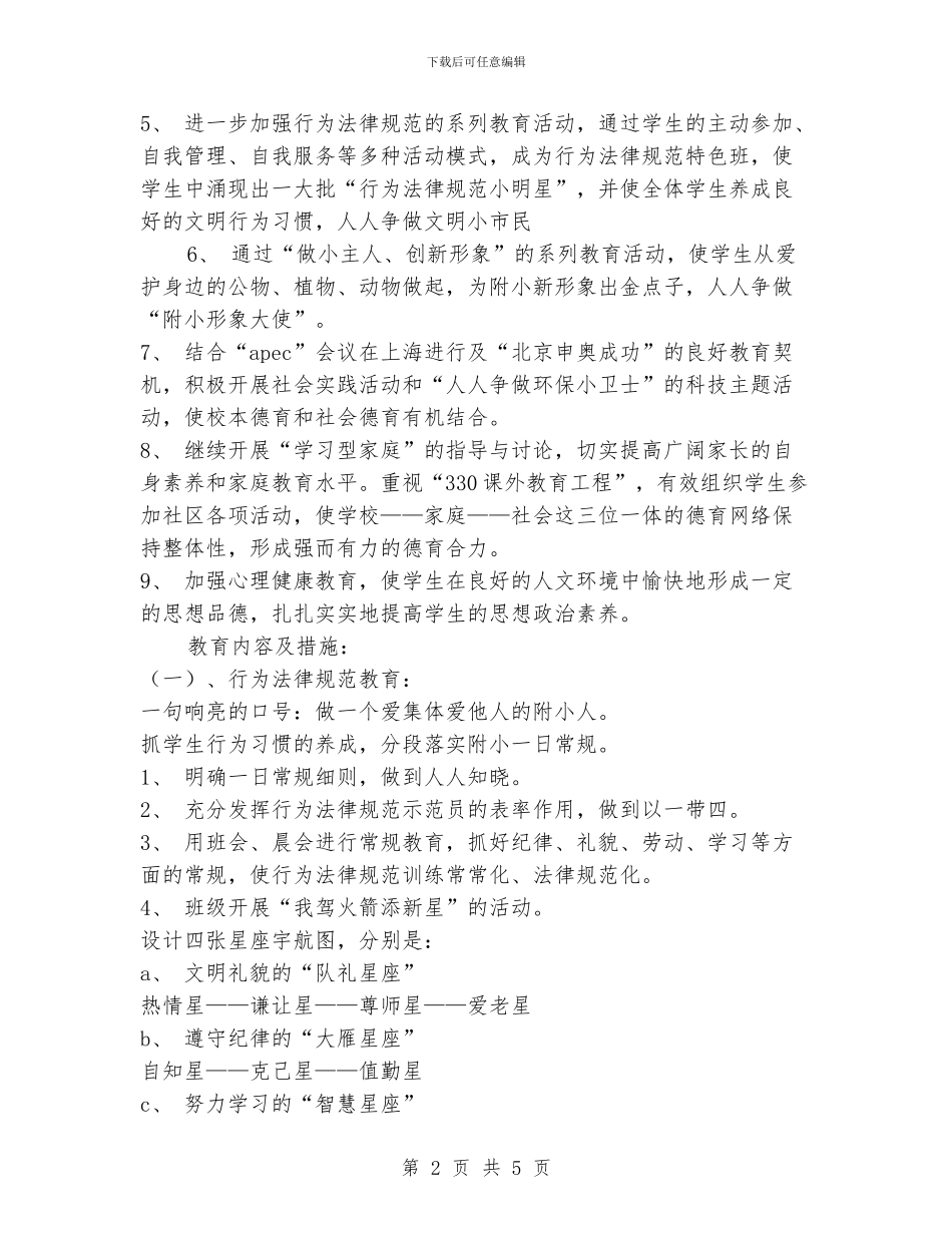 六六班2024年班级工作计划_第2页