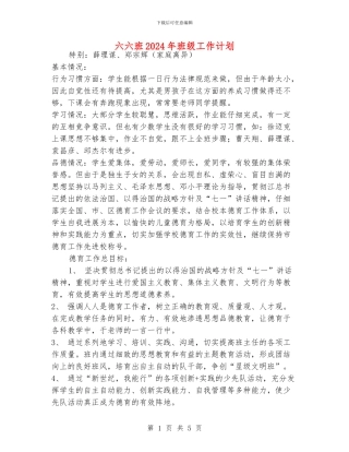六六班2024年班级工作计划