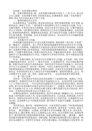 如何做一名优秀数学教师