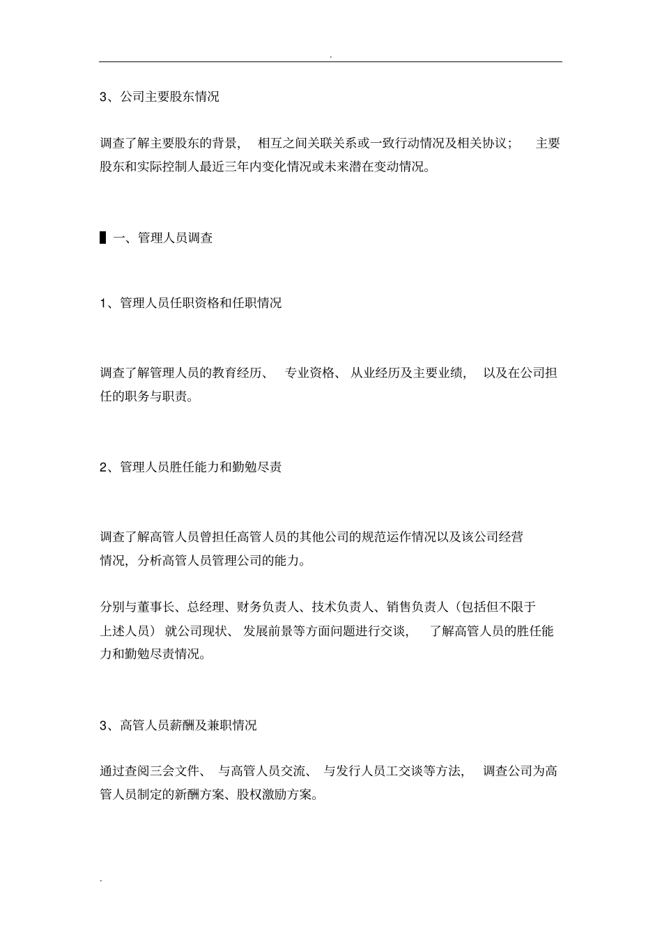 企业尽职调查10大具体内容_第2页