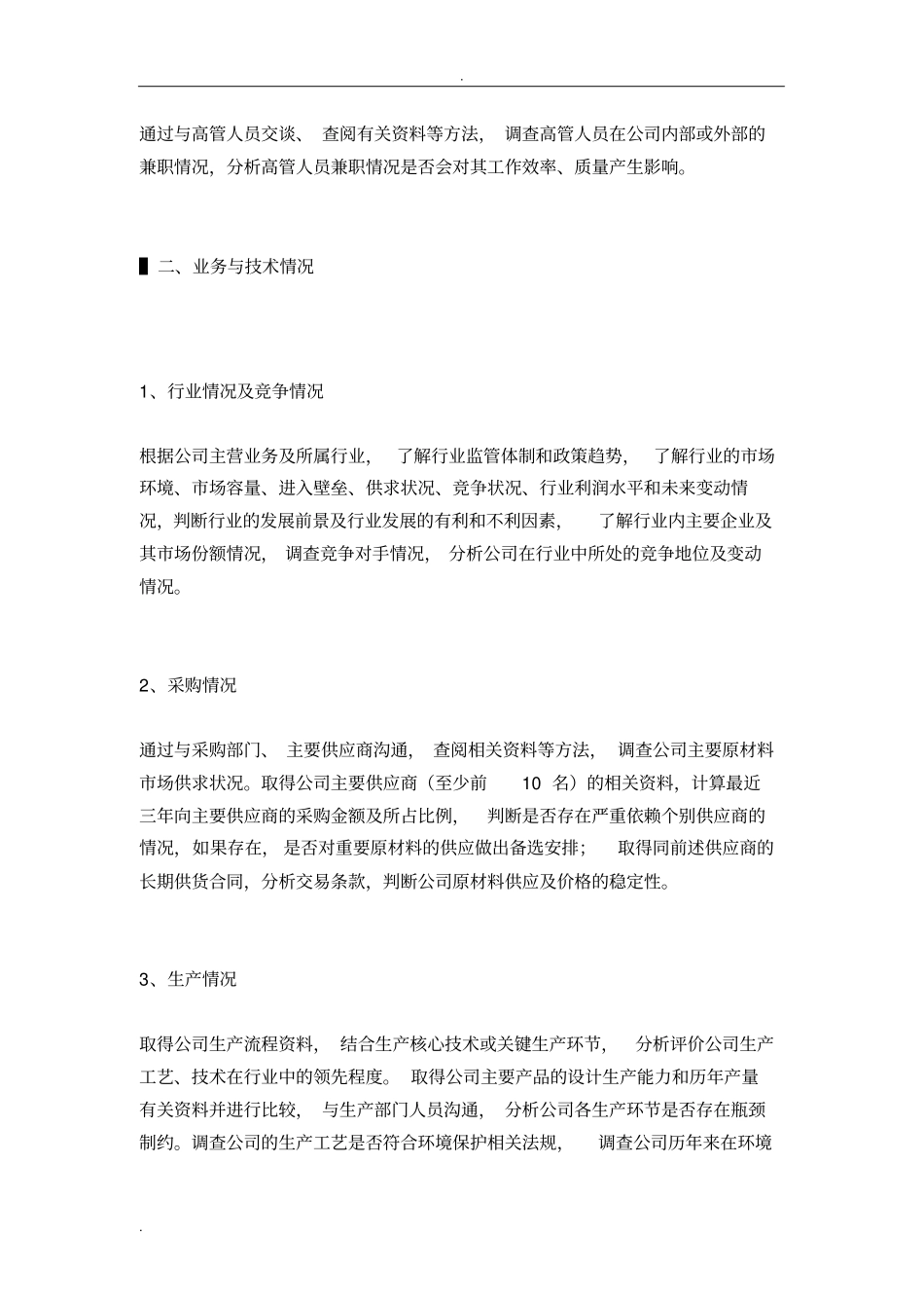 企业尽职调查10大具体内容_第3页