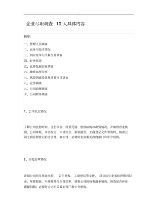 企业尽职调查10大具体内容