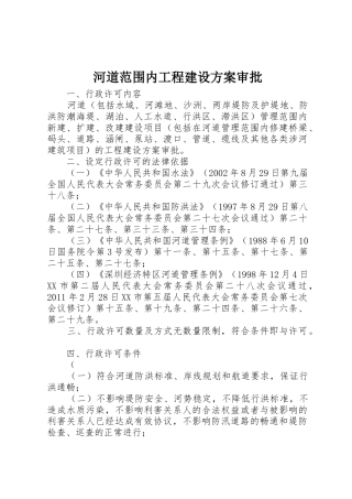 河道范围内工程建设方案审批