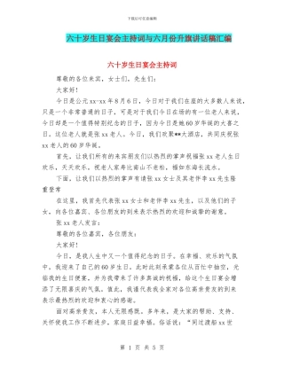 六十岁生日宴会主持词与六月份升旗讲话稿汇编