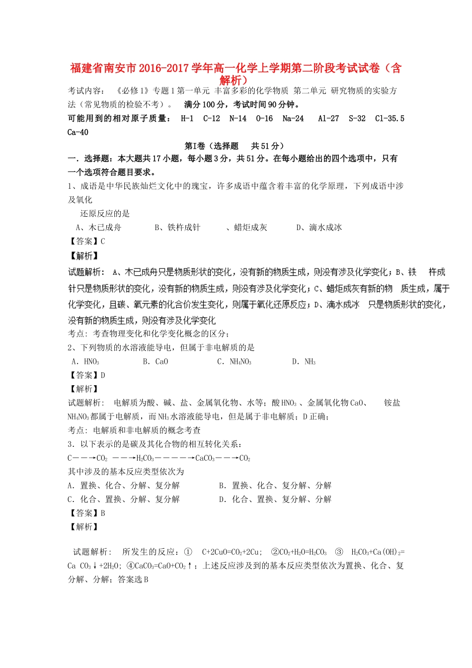 福建省南安市高一化学上学期第二阶段考试试卷（含解析）-人教版高一全册化学试题_第1页