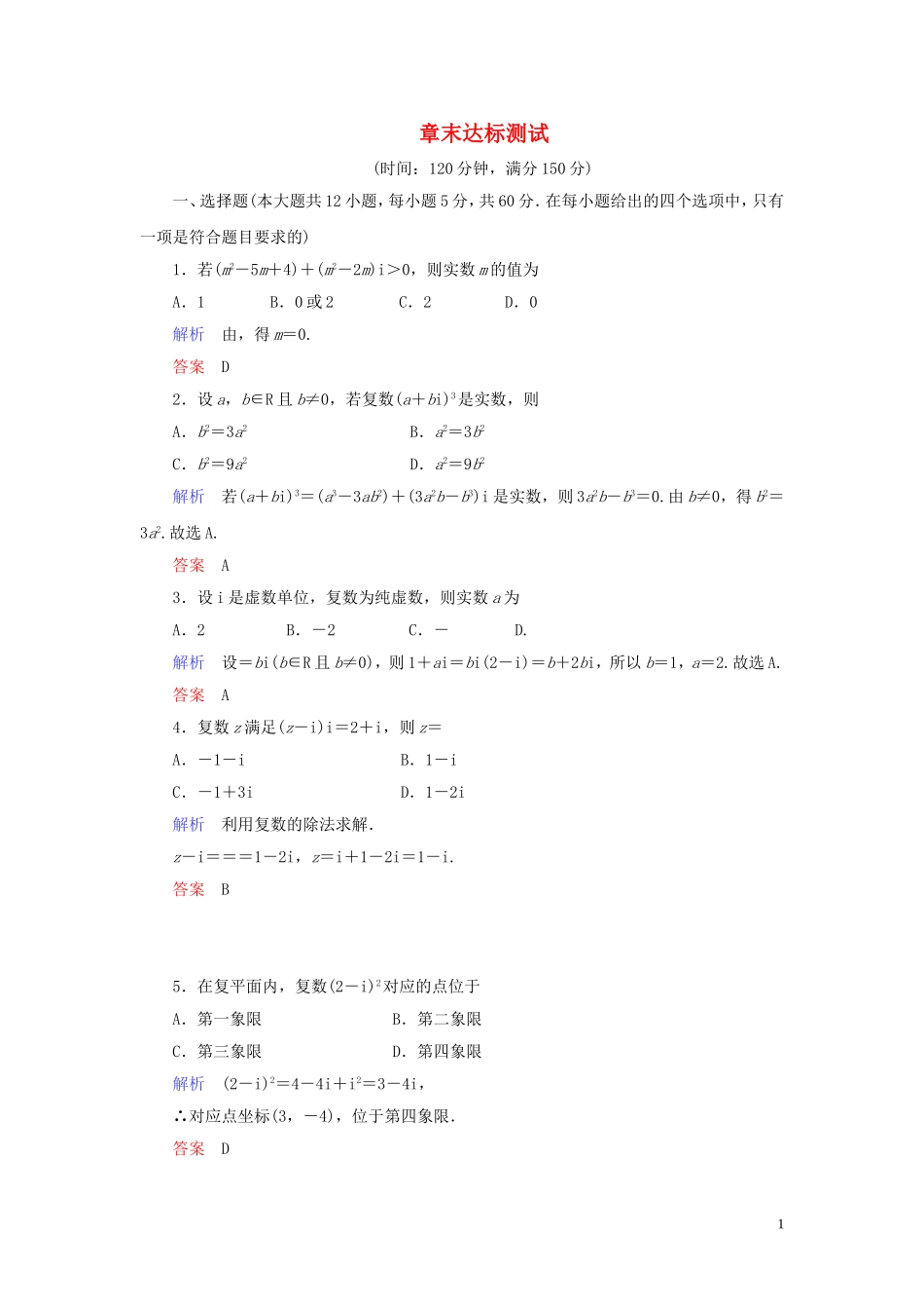 高中数学 第3章 数系的扩充与复数的引入章末达标测试（三） 新人教A版选修1-2-新人教A版高二选修1-2数学试题_第1页