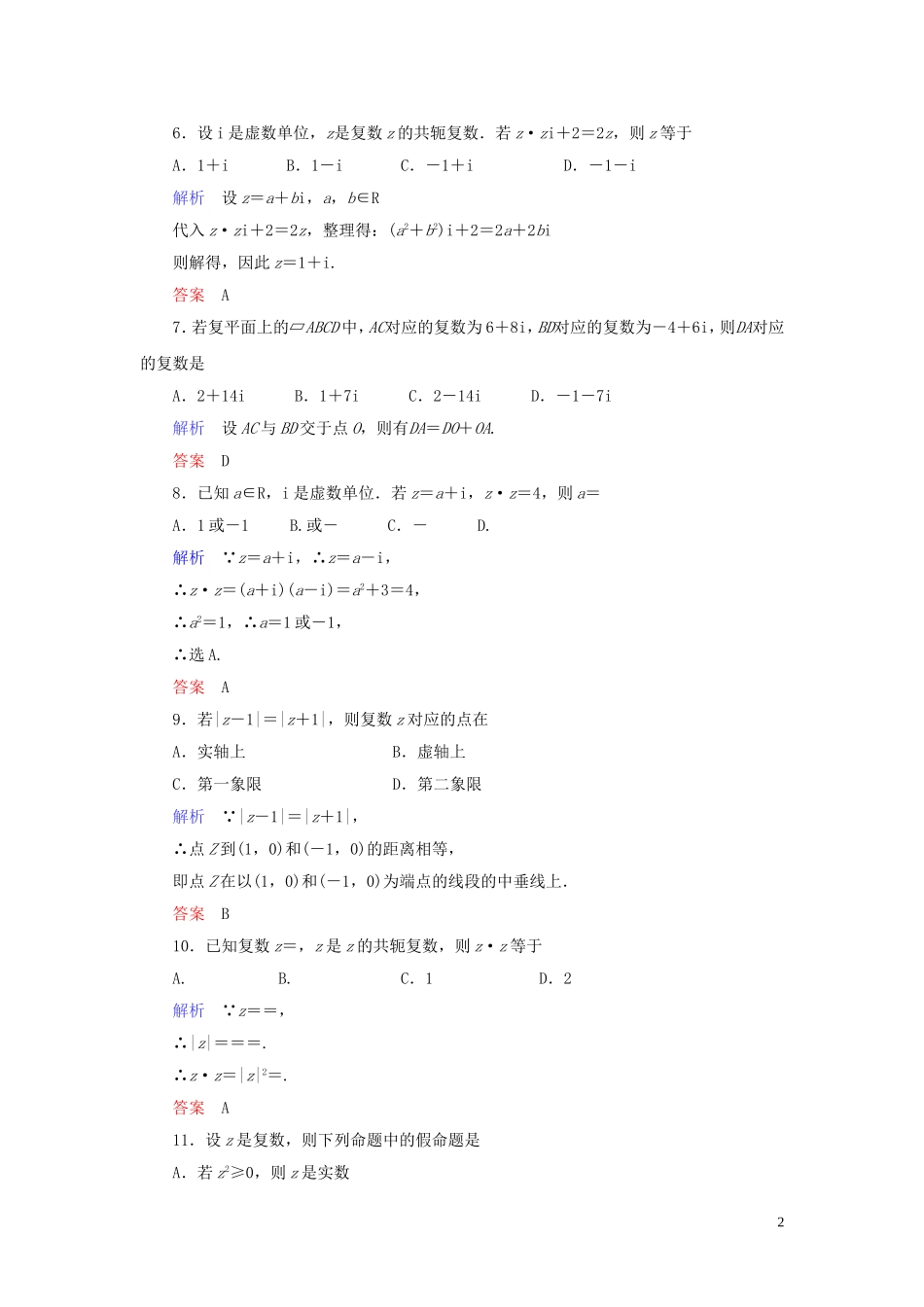 高中数学 第3章 数系的扩充与复数的引入章末达标测试（三） 新人教A版选修1-2-新人教A版高二选修1-2数学试题_第2页