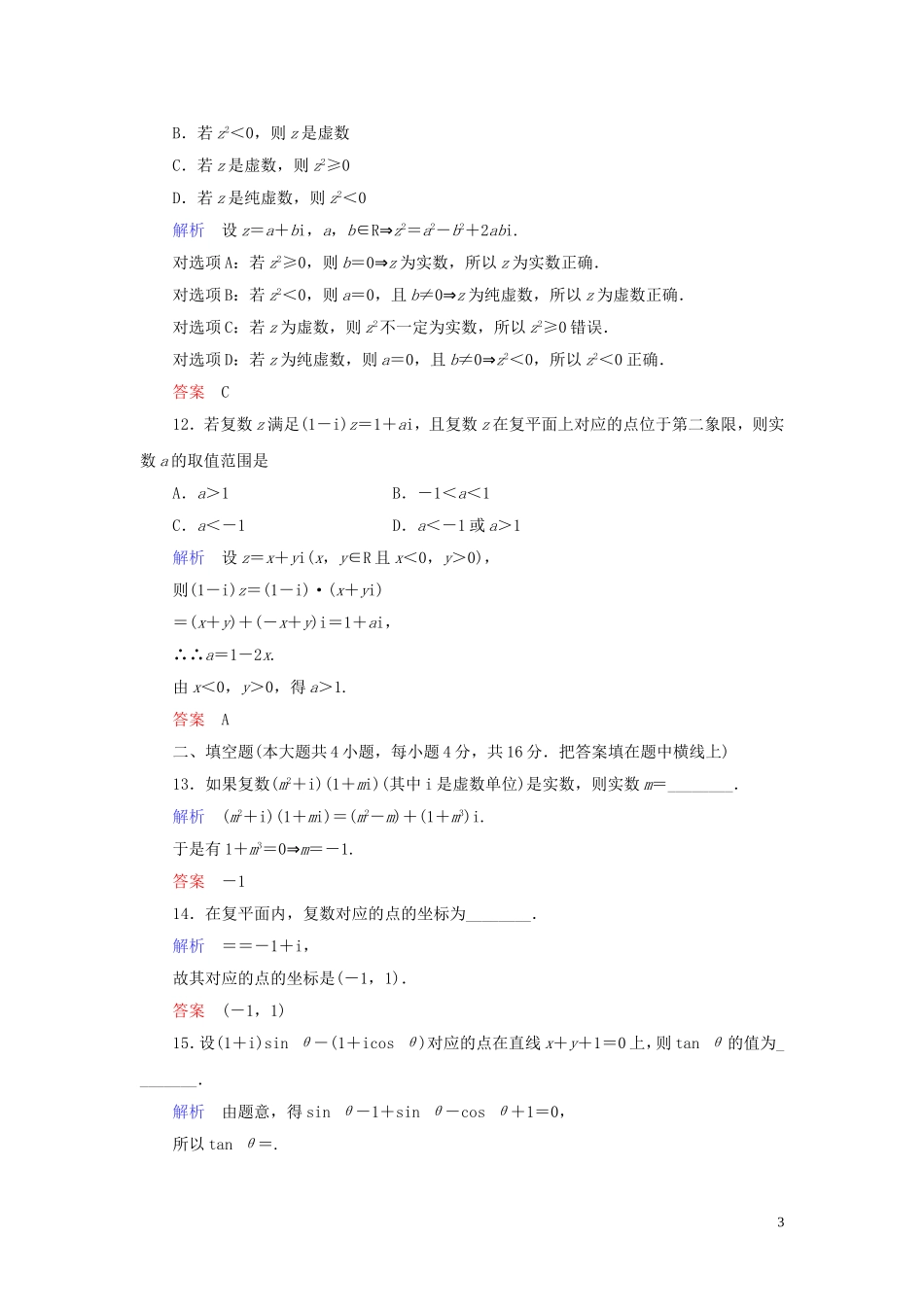 高中数学 第3章 数系的扩充与复数的引入章末达标测试（三） 新人教A版选修1-2-新人教A版高二选修1-2数学试题_第3页