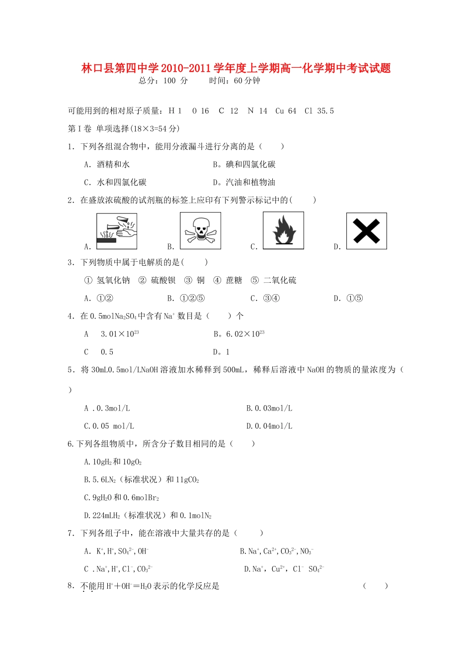 黑龙江林口四中10-11学年高一化学上学期期中考试新人教版【会员独享】_第1页