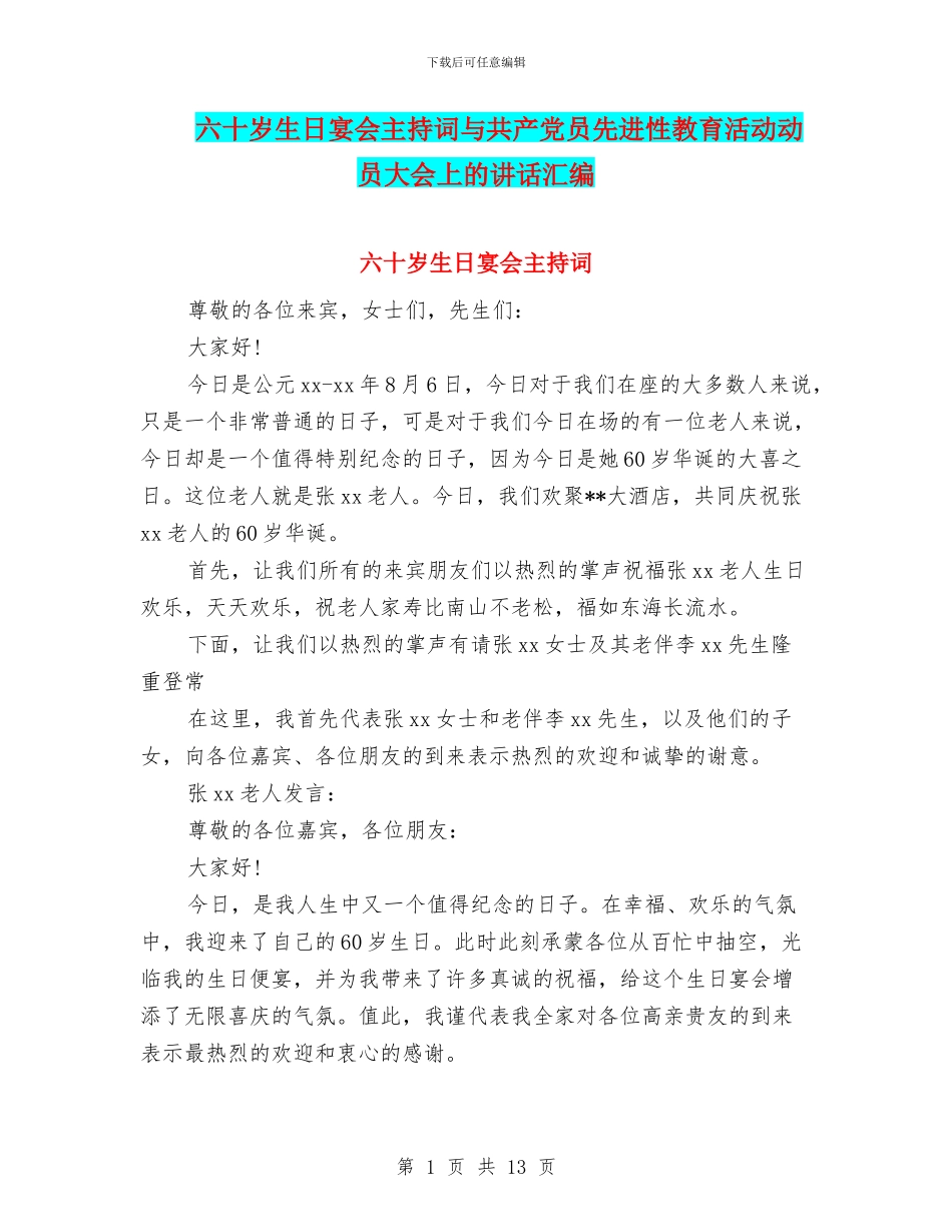 六十岁生日宴会主持词与共产党员先进性教育活动动员大会上的讲话汇编_第1页