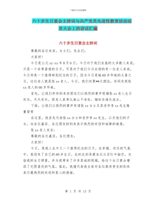 六十岁生日宴会主持词与共产党员先进性教育活动动员大会上的讲话汇编