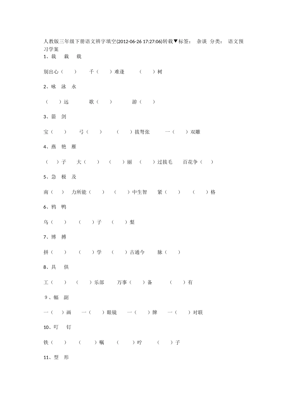 人教版三年级下册语文辨字填空_第1页