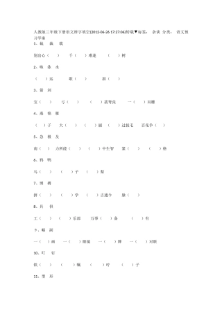 人教版三年级下册语文辨字填空