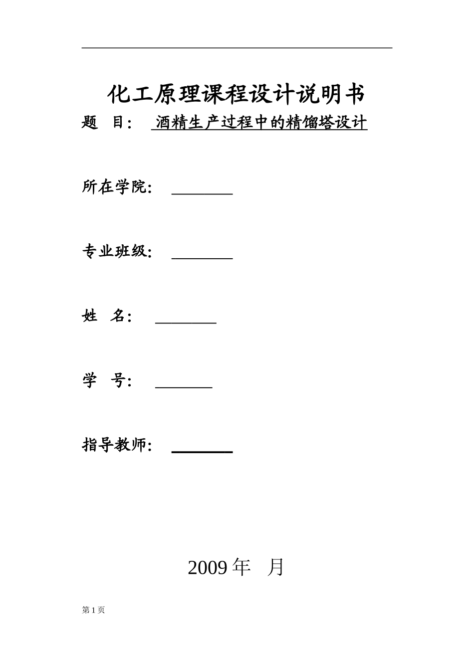 化工原理课程设计说明书-板式精馏塔的设计说明书_第1页