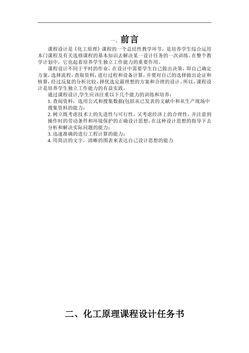 化工原理课程设计说明书-板式精馏塔的设计说明书_第3页