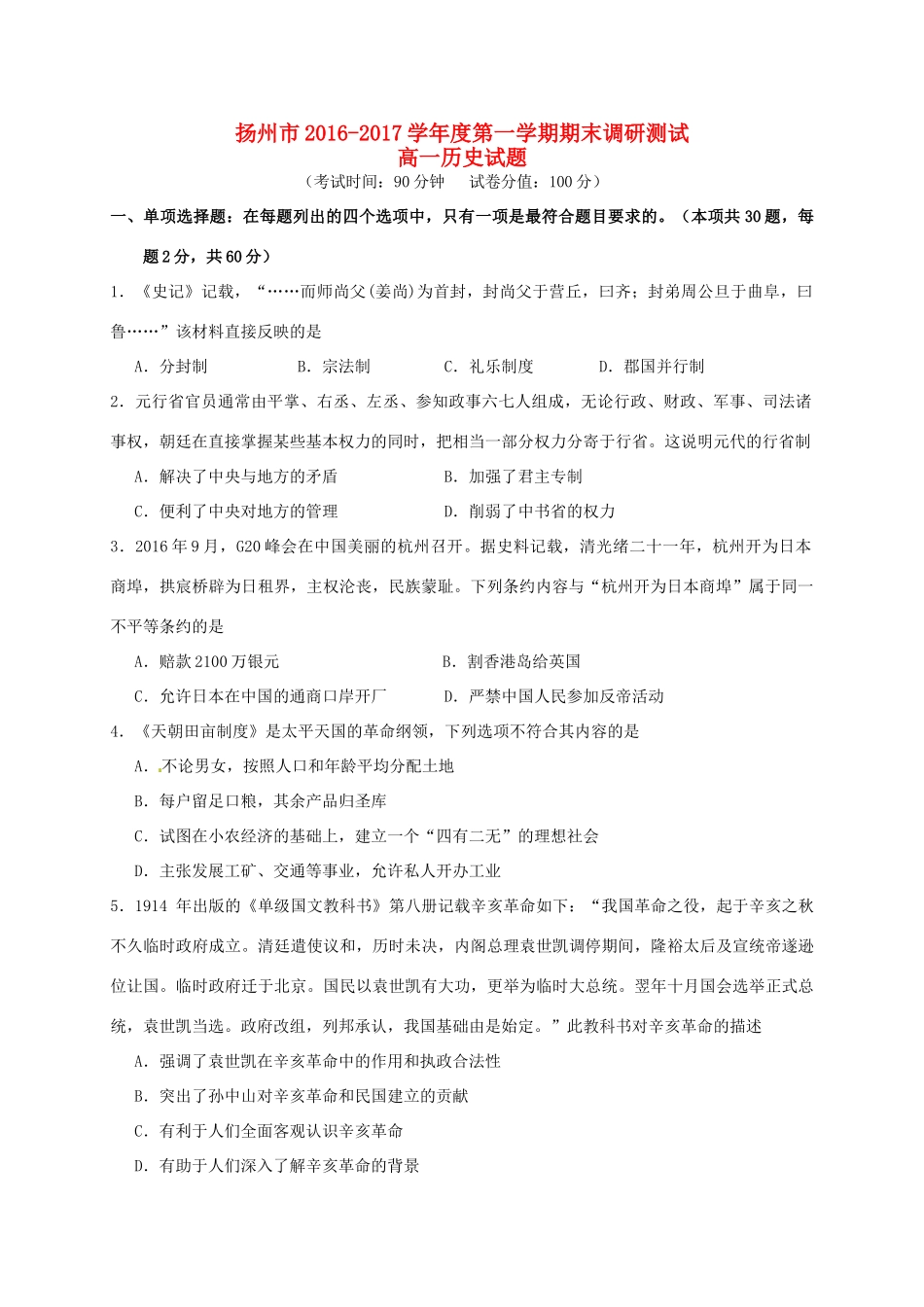 江苏省扬州市高一历史上学期期末统考试题-人教版高一全册历史试题_第1页
