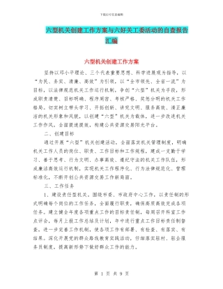 六型机关创建工作方案与六好关工委活动的自查报告汇编