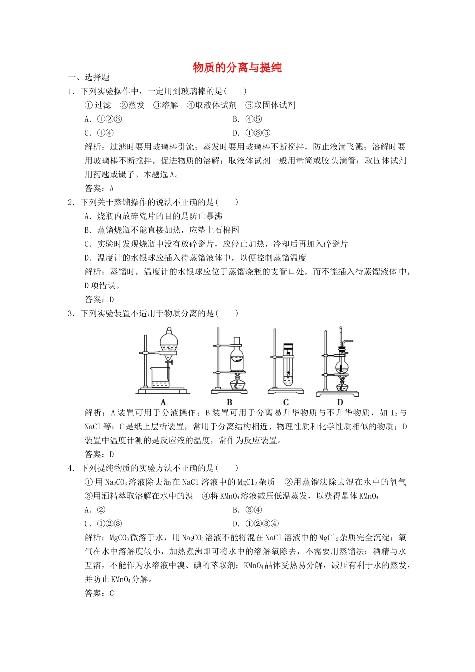 高中化学 专题1 化学家眼中的物质世界 第2单元 第1课时 物质的分离与提纯练习（含解析）苏教版必修1-苏教版高一必修1化学试题_第1页