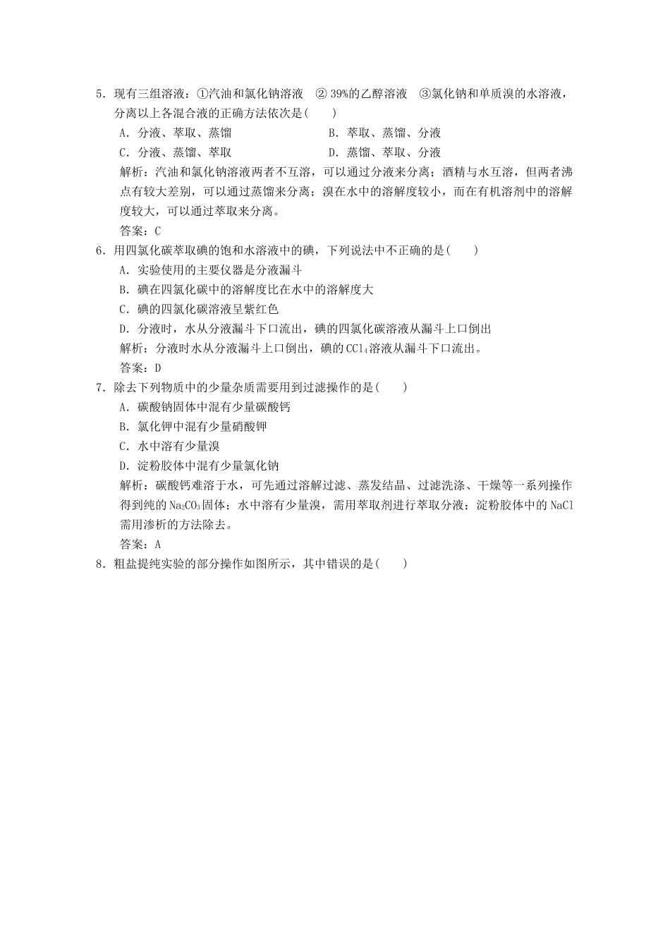 高中化学 专题1 化学家眼中的物质世界 第2单元 第1课时 物质的分离与提纯练习（含解析）苏教版必修1-苏教版高一必修1化学试题_第2页