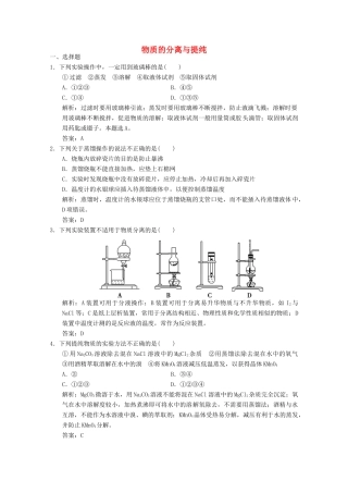 高中化学 专题1 化学家眼中的物质世界 第2单元 第1课时 物质的分离与提纯练习（含解析）苏教版必修1-苏教版高一必修1化学试题