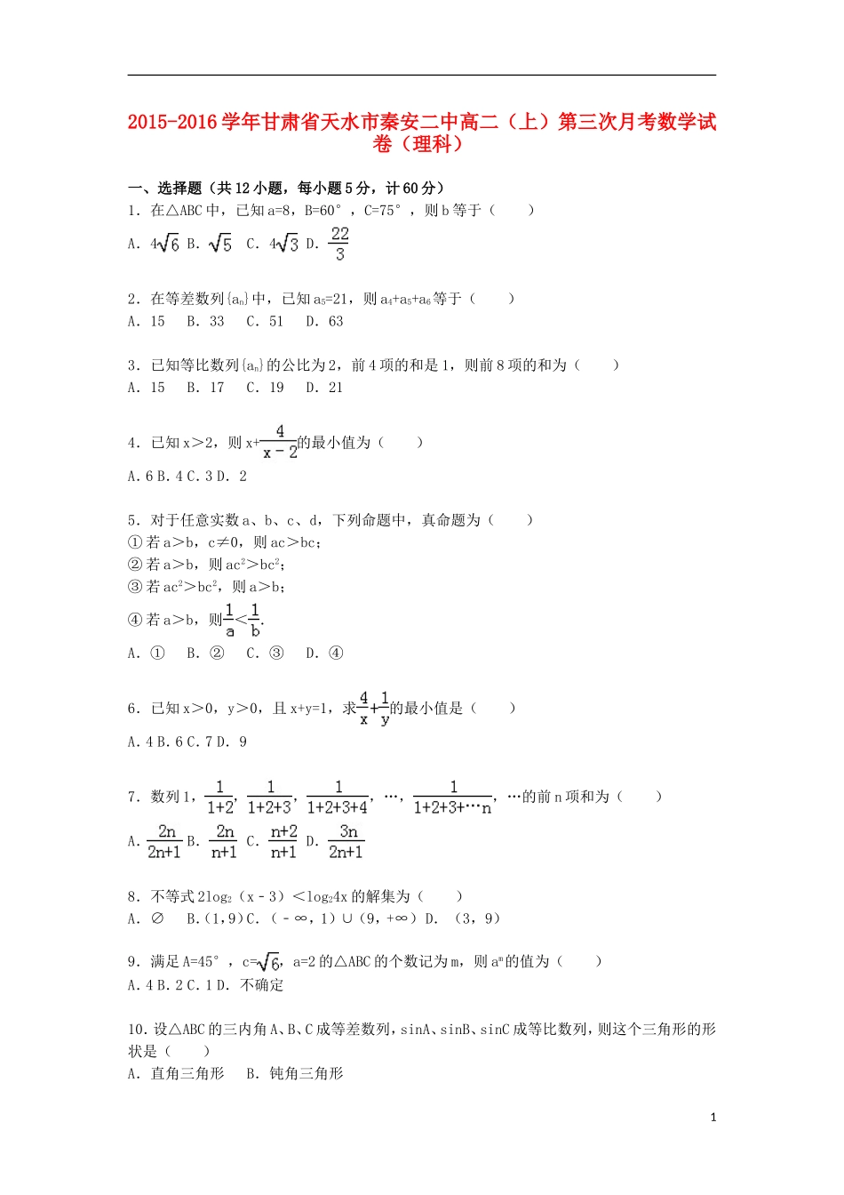 甘肃省天水市秦安二中高二数学上学期第三次月考试卷 理（含解析）-人教版高二全册数学试题_第1页