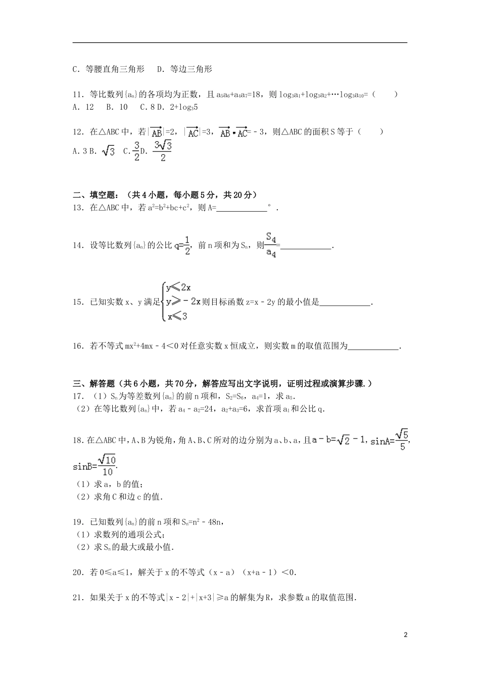 甘肃省天水市秦安二中高二数学上学期第三次月考试卷 理（含解析）-人教版高二全册数学试题_第2页