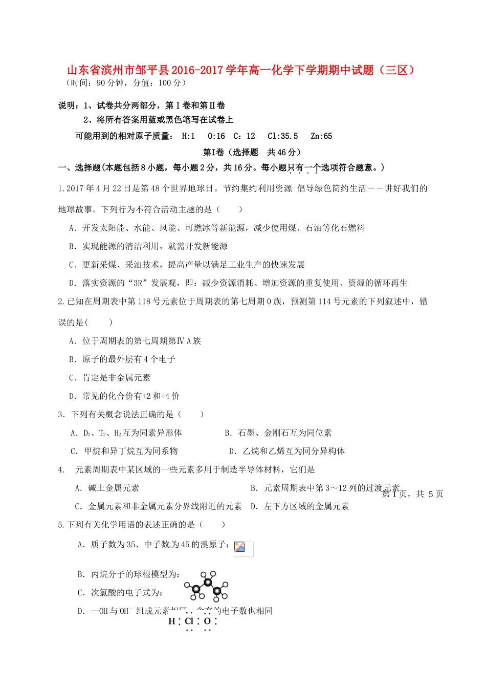 山东省滨州市邹平县高一化学下学期期中试题（三区）-人教版高一全册化学试题_第1页