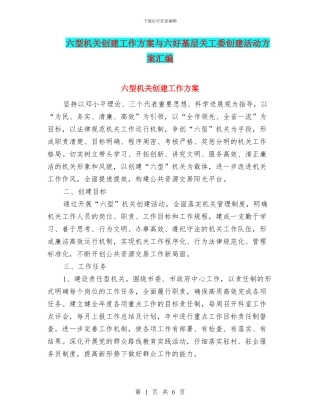 六型机关创建工作方案与六好基层关工委创建活动方案汇编