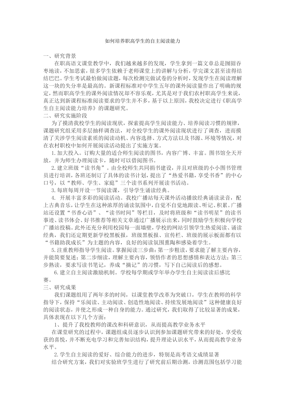 如何培养职高学生的自主阅读能力_第1页