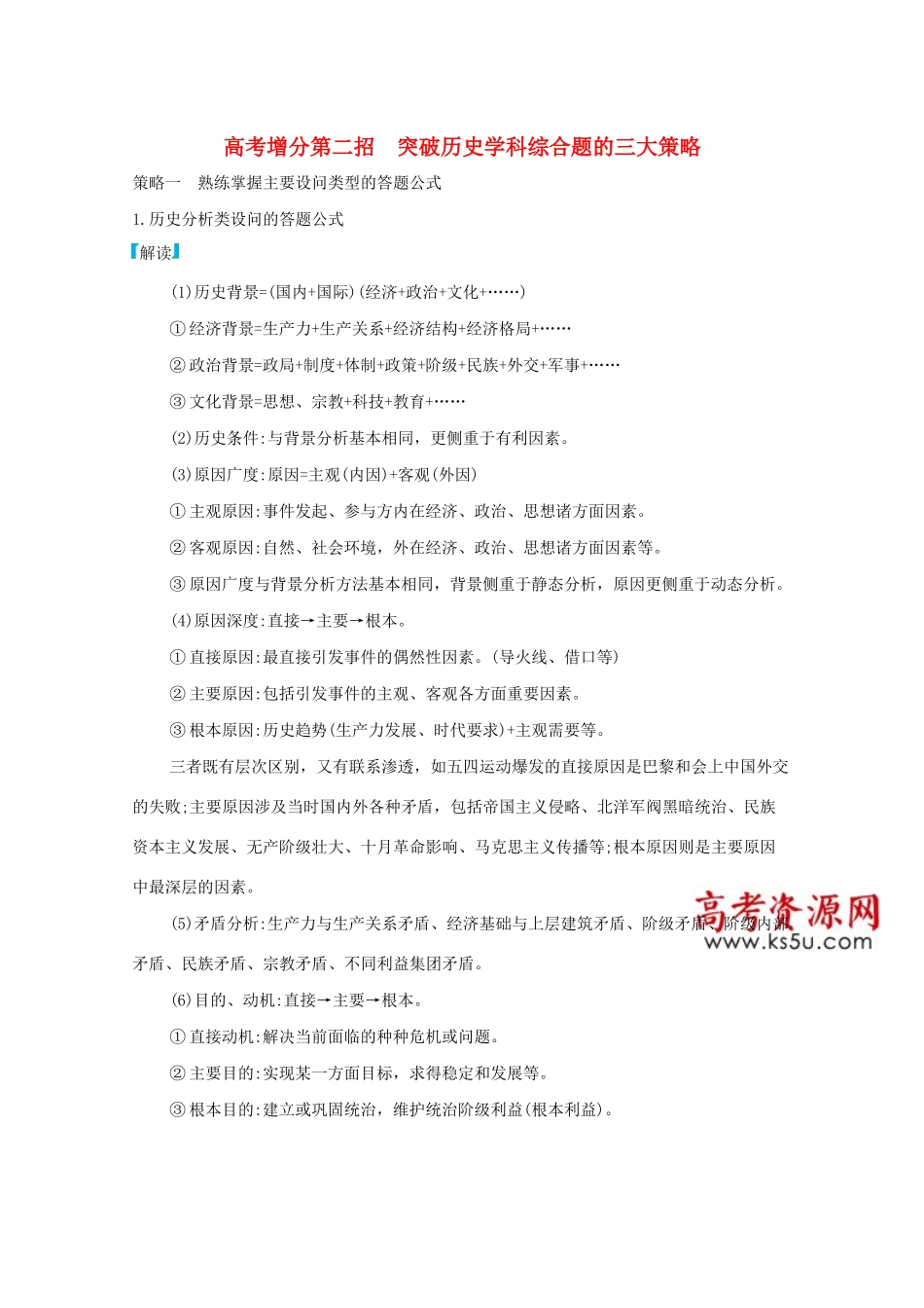 （课标版）高考历史二轮通史复习 高考增分第二招 突破历史学科综合题的三大策略习题-人教版高三全册历史试题_第1页