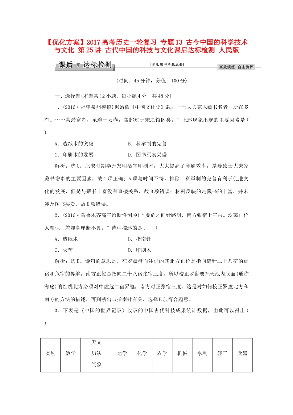 优化方案高考历史一轮复习 专题13 古今中国的科学技术与文化 第25讲 古代中国的科技与文化课后达标检测 人民版-人民版高三全册历史试题_第1页