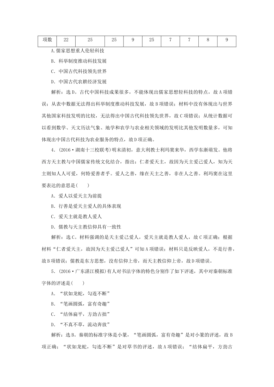 优化方案高考历史一轮复习 专题13 古今中国的科学技术与文化 第25讲 古代中国的科技与文化课后达标检测 人民版-人民版高三全册历史试题_第2页