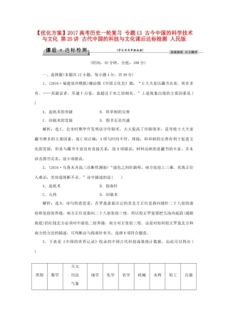 优化方案高考历史一轮复习 专题13 古今中国的科学技术与文化 第25讲 古代中国的科技与文化课后达标检测 人民版-人民版高三全册历史试题