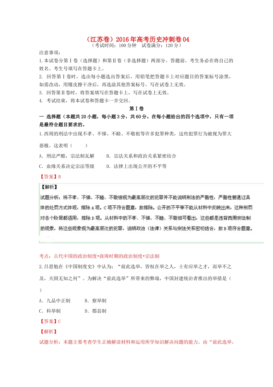 （江苏卷）高考历史冲刺卷04-人教版高三全册历史试题_第1页