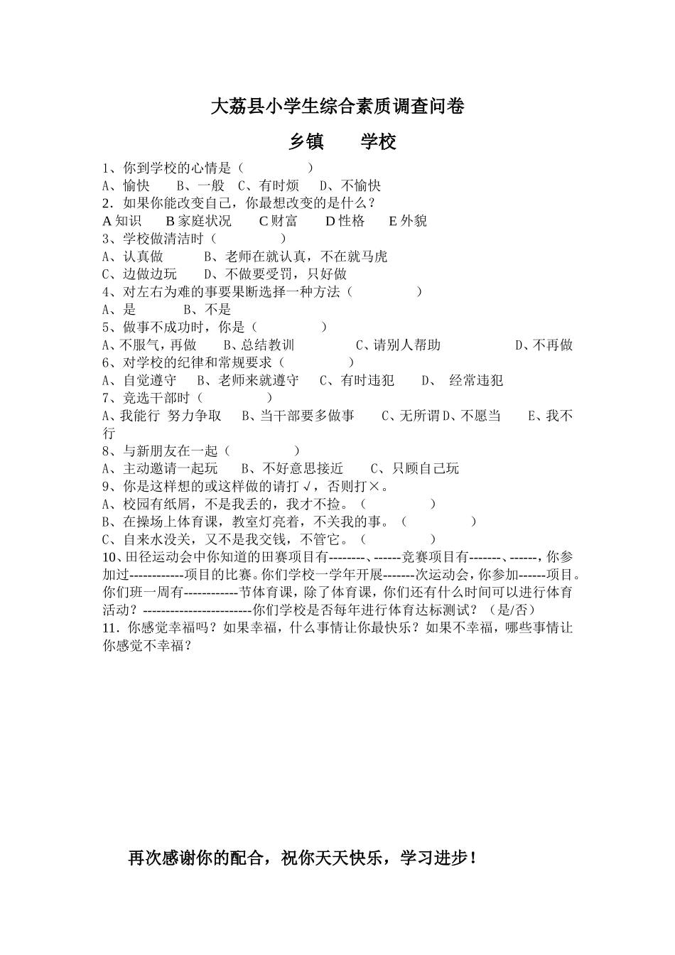大荔县小学生综合素质调查问卷_第1页