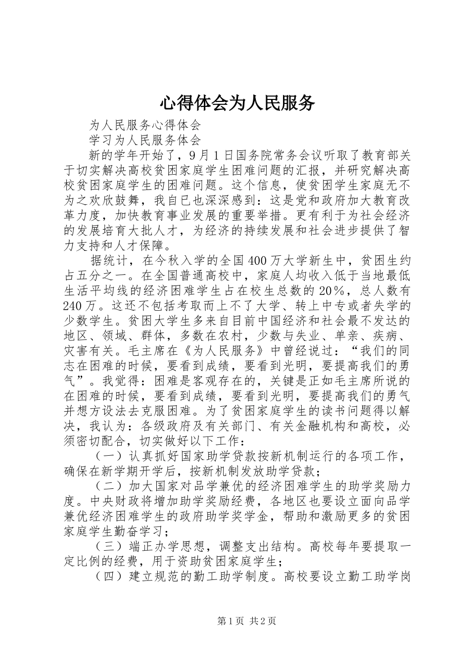 体会心得为人民服务_第1页