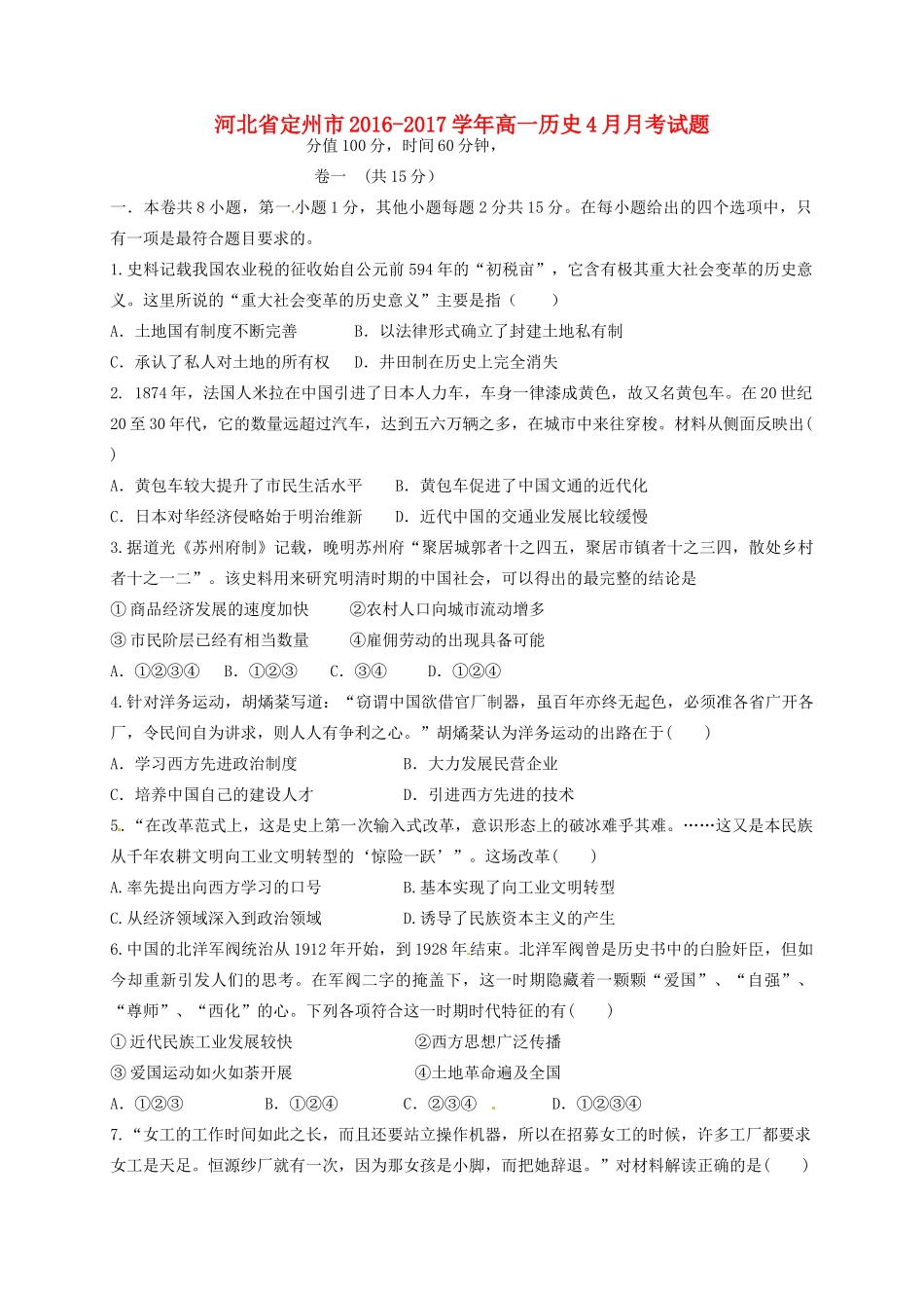 河北省定州市高一历史4月月考试题-人教版高一全册历史试题_第1页