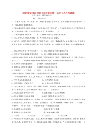 河北省定州市高一历史4月月考试题-人教版高一全册历史试题
