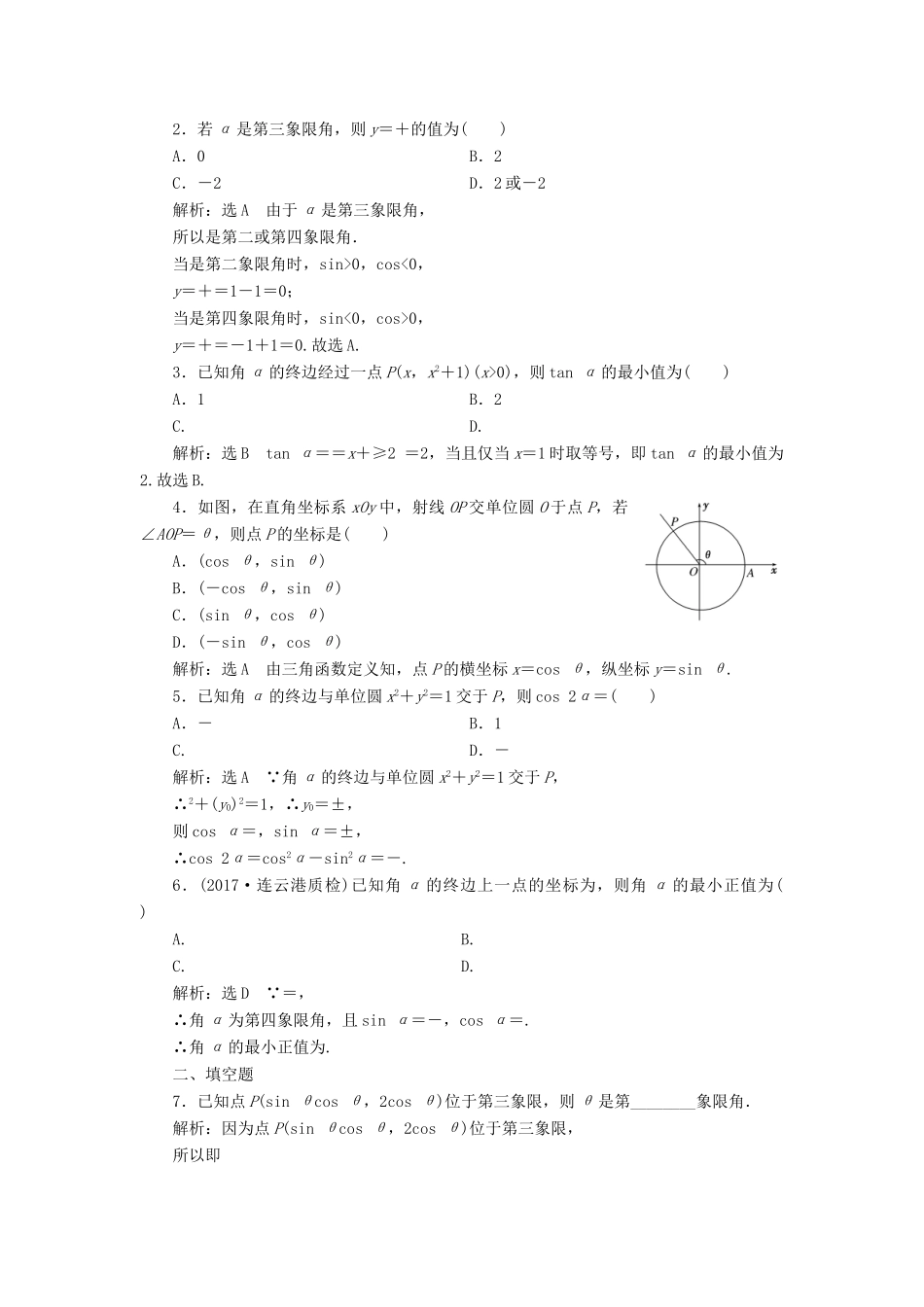 高考数学大一轮复习 第四章 三角函数、解三角形 课时达标检测（十九）任意角和弧度制、任意角的三角函数 理-人教版高三全册数学试题_第2页