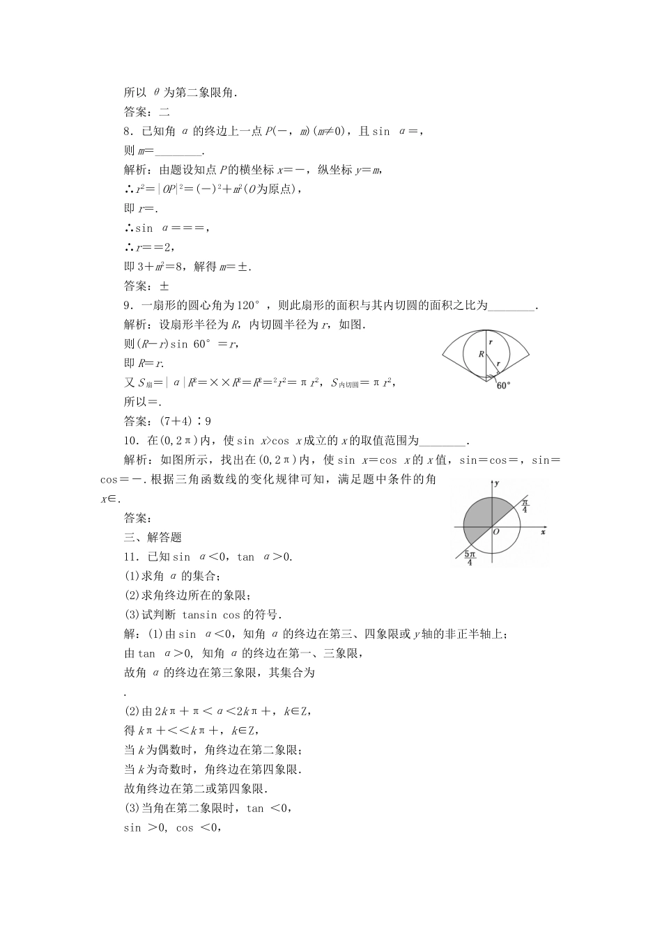 高考数学大一轮复习 第四章 三角函数、解三角形 课时达标检测（十九）任意角和弧度制、任意角的三角函数 理-人教版高三全册数学试题_第3页