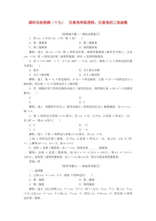 高考数学大一轮复习 第四章 三角函数、解三角形 课时达标检测（十九）任意角和弧度制、任意角的三角函数 理-人教版高三全册数学试题