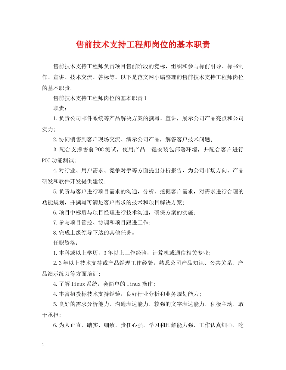 售前技术支持工程师岗位的基本职责 _第1页