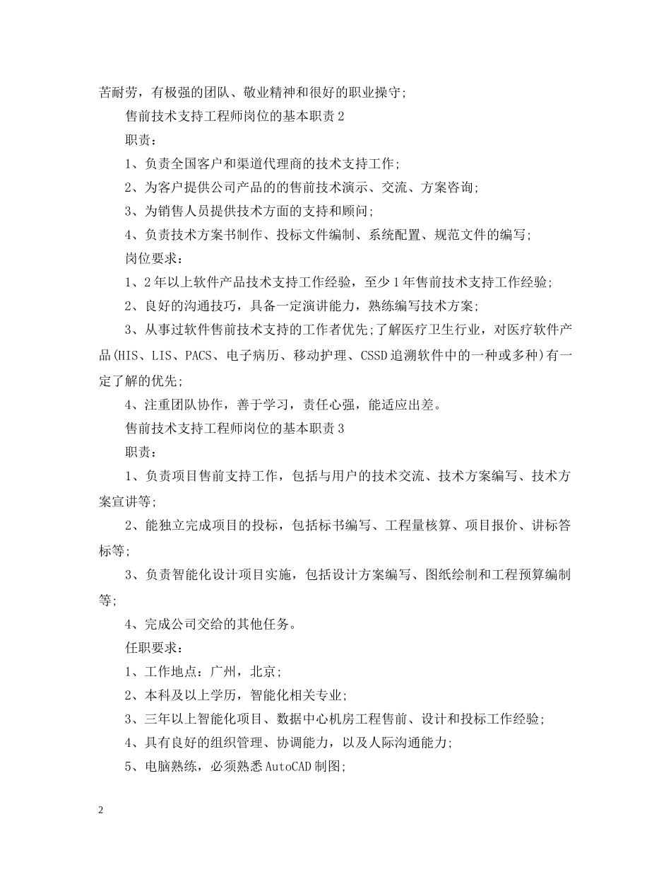售前技术支持工程师岗位的基本职责 _第2页